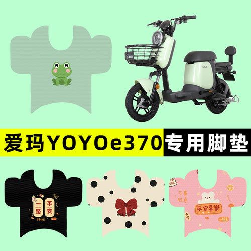 【爱玛YOYOe370专用】电动车脚垫