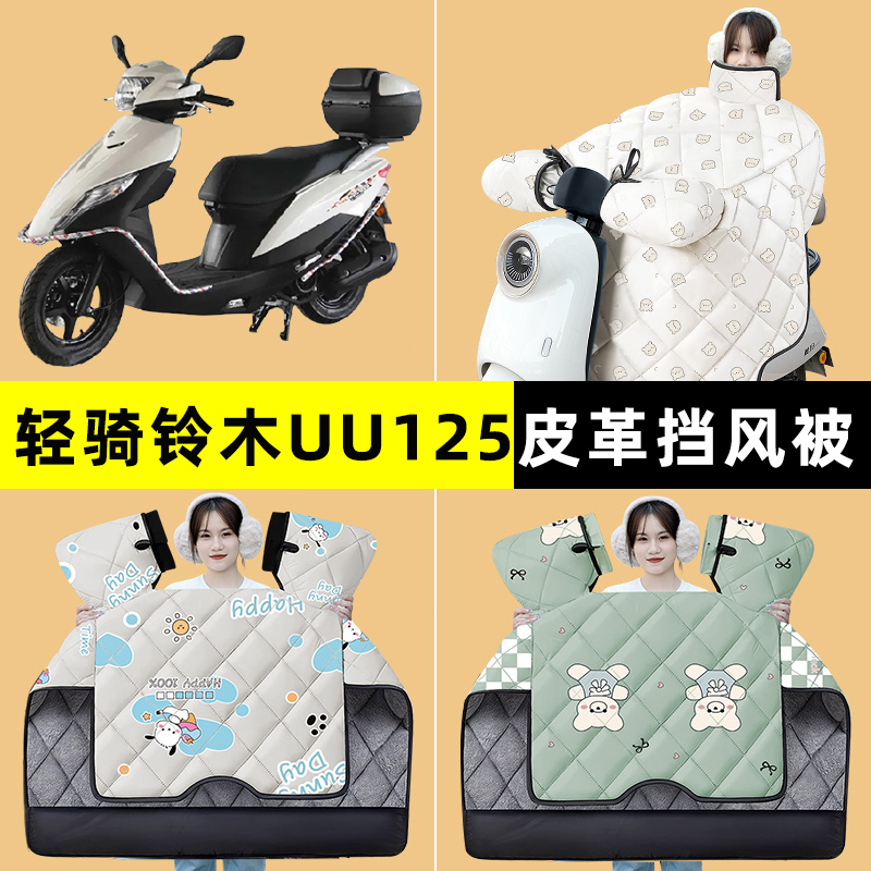 轻骑铃木UU125踏板摩托车挡风被冬季加绒加厚改装饰配件大全专用