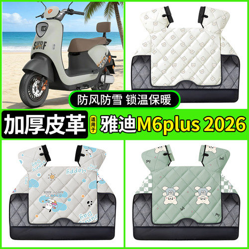 适用【雅迪M6plus2026】挡风被