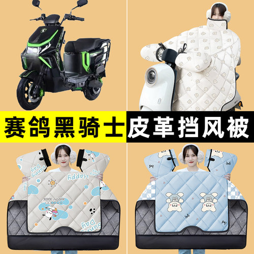 赛鸽黑骑士B2/B3/plus新国标电瓶电动车冬季专用挡风被改装饰配件