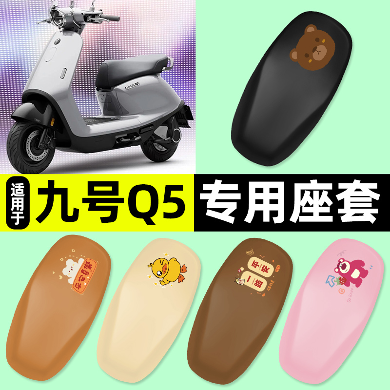 适用【九号Q5】电动车座套