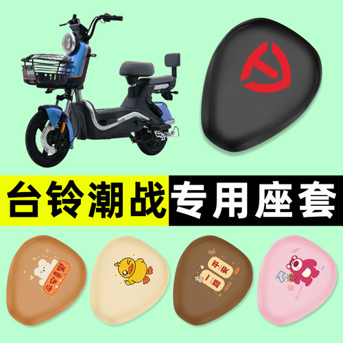 【台铃潮战专用】电动车座套