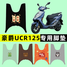 豪爵UCR125踏板摩托车专用脚垫脚踩脚踏垫改装件配件大全装饰品