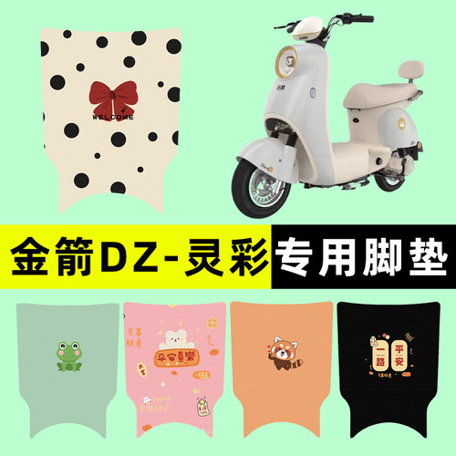 【金箭DZ-灵彩专用】电动车脚垫