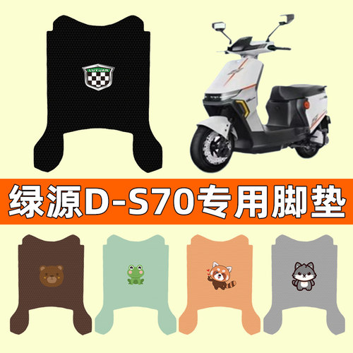 【绿源D-S70专用】电动车脚垫