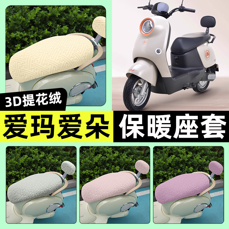 适用【爱玛爱朵】保暖座套