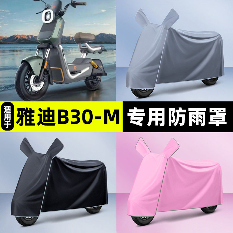 适用【雅迪B30-M】电动车车衣