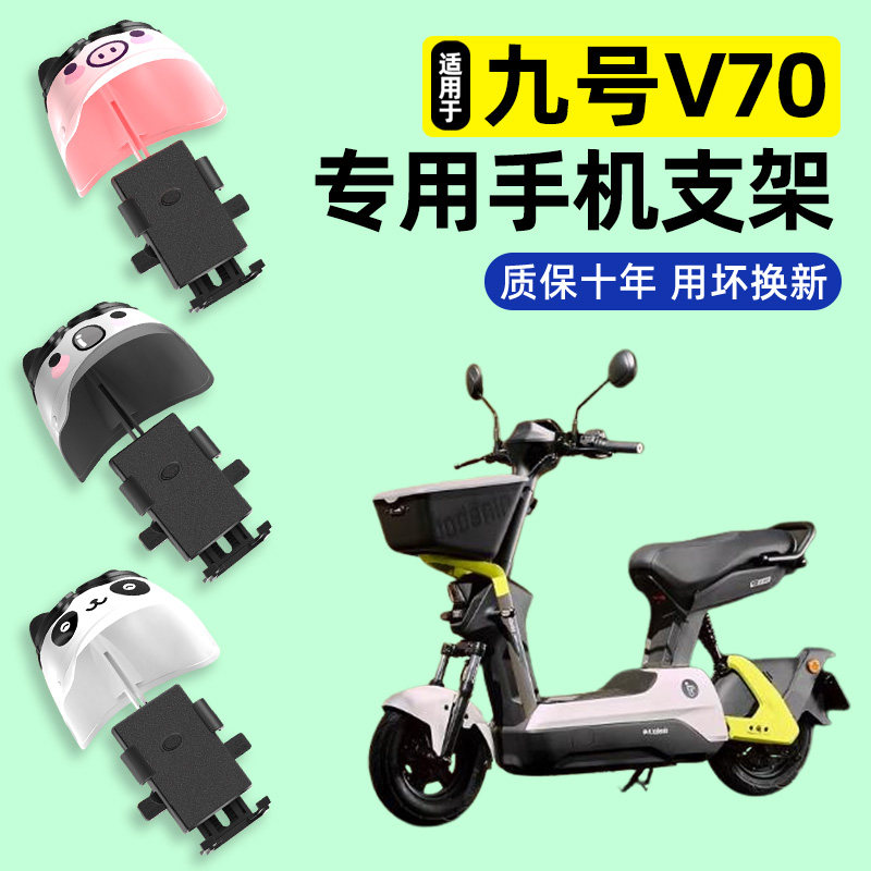 适用【九号V70】电动车手机支架