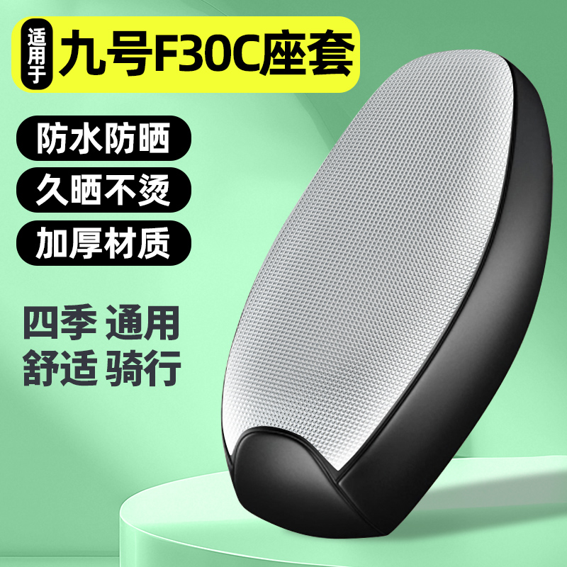 适用【九号F30CFMIX】电动车座套