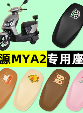 绿源MYA2电瓶车电动车座套坐垫套防水防晒垫改装配件大全装饰专用