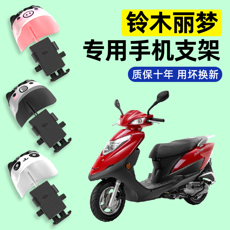 轻骑铃木丽梦125踏板摩托车专用导航手机支架防水改装饰配件大全
