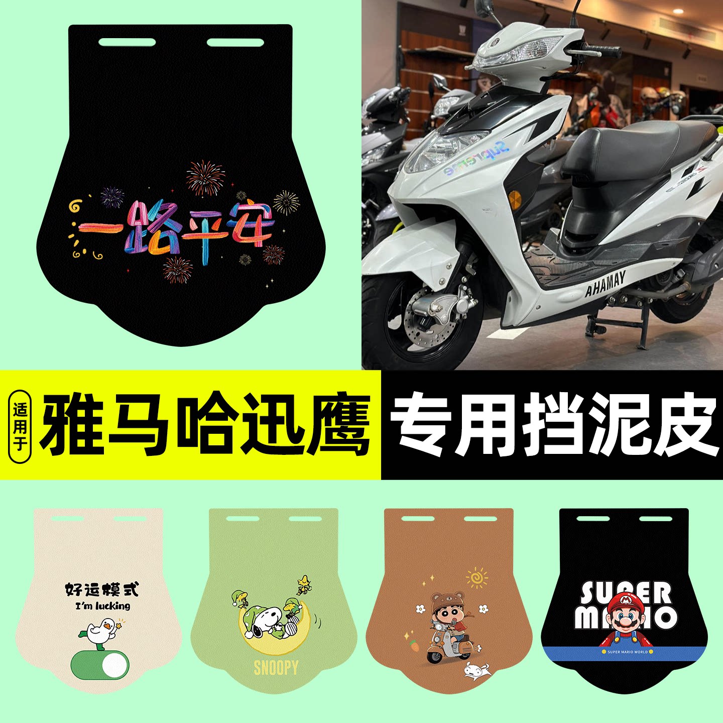 适用【雅马哈迅鹰】电动车挡泥板