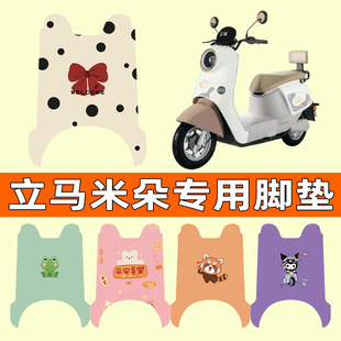 立马米朵电瓶电动车脚垫脚踩脚踏垫踏板垫改装饰配件大全2024新款