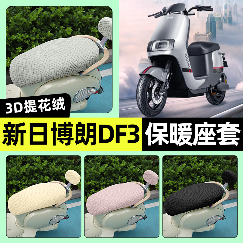 适用【新日博朗DF3】保暖座套