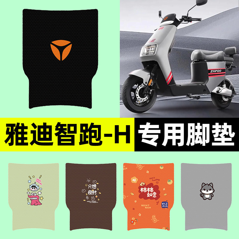 适用【雅迪智跑-H】电动车脚垫