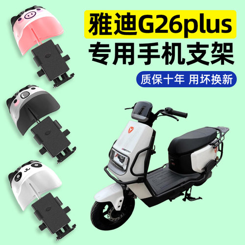 适用【雅迪G26plus】手机支架