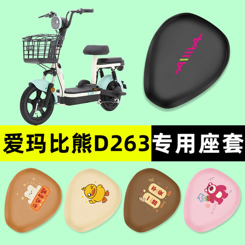 【爱玛比熊D263专用】电动车座套
