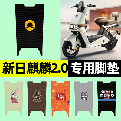 适用【新日麒麟2.0】电动车脚垫