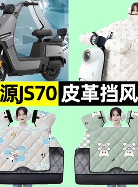 适用绿源JS70/FYY电瓶电动车冬季专用挡风被加绒加厚改装装饰配件