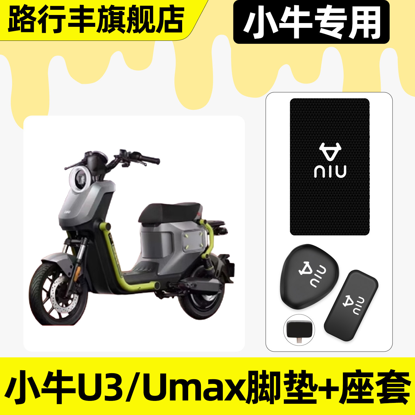 适用【小牛U3/Umax】脚垫+座套