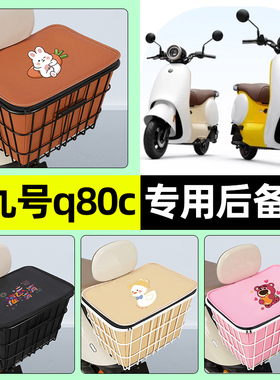 适用9九号Q80c85c65S系列电瓶电动车储物后备箱尾箱后置车篮配件