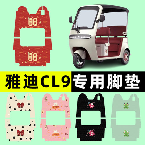【雅迪CL9专用】三轮车脚垫