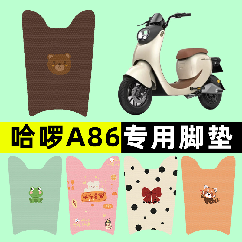 【哈啰A86专用】电动车脚垫