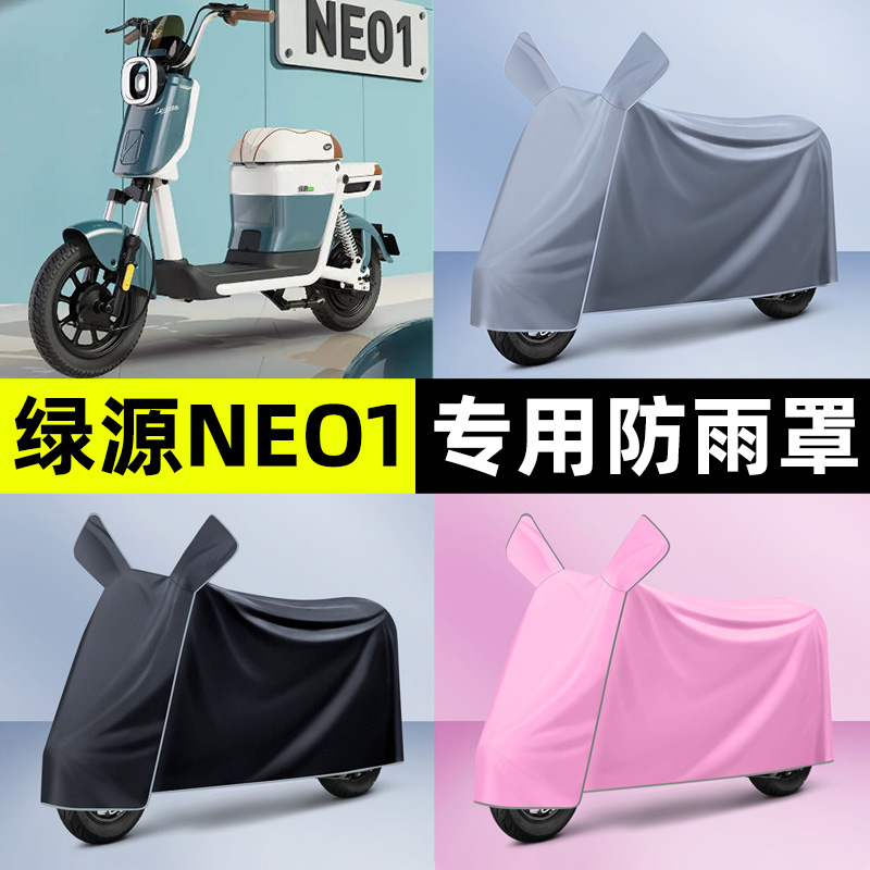 适用【绿源NEO1】电动车车衣