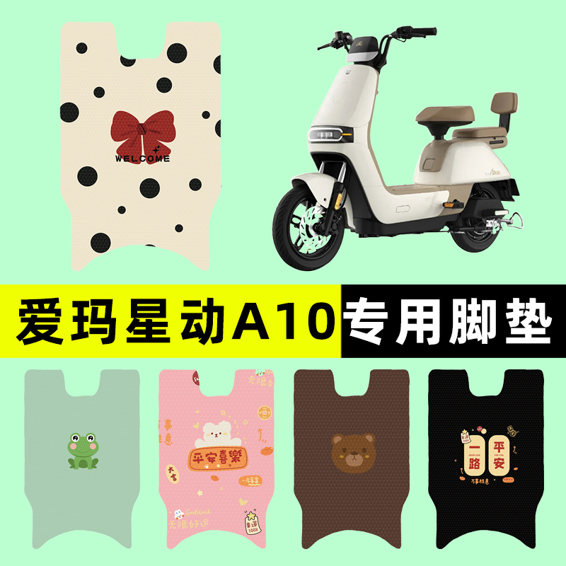 【爱玛星动A10专用】电动车脚垫