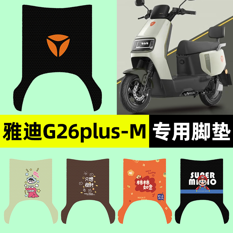 适用【雅迪G26plus-M】脚垫