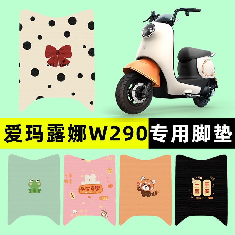 【爱玛露娜W290专用】电动车脚垫