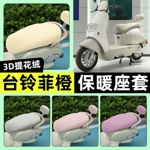 适用台铃菲橙电瓶电动车专用座套冬季加绒坐垫套罩改装饰配件大全