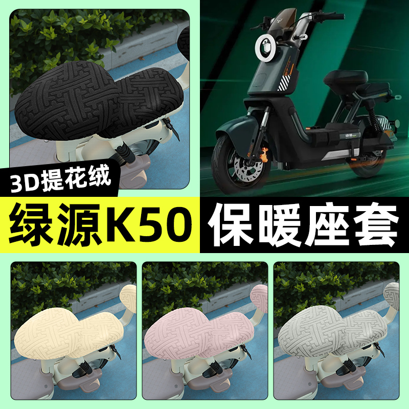 适用【绿源K50】保暖座套