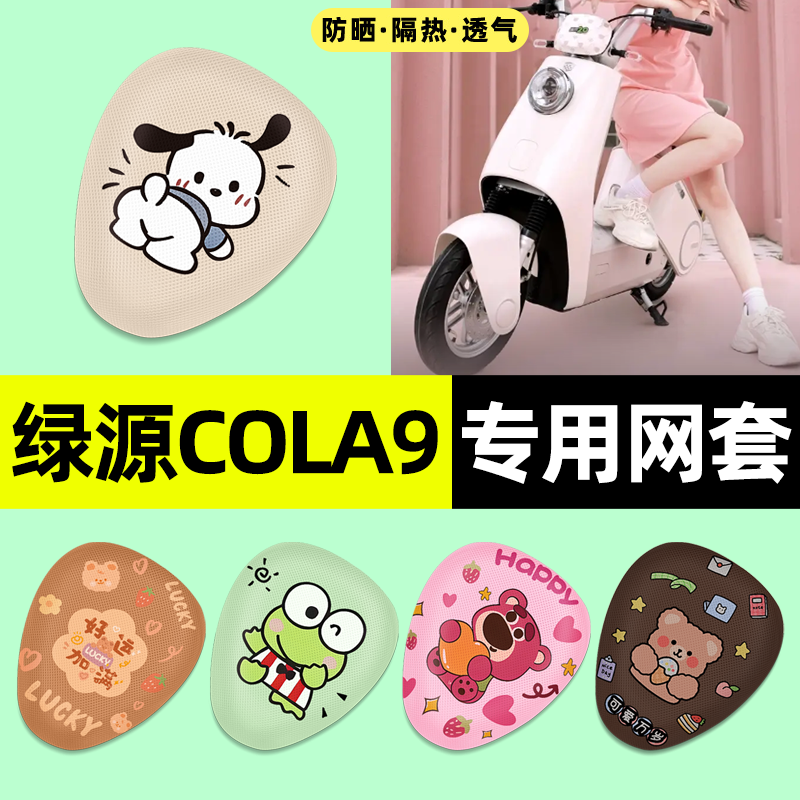 适用【绿源cola9】电动车座套