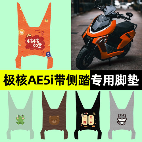 【极核AE5i专用】电动车脚垫