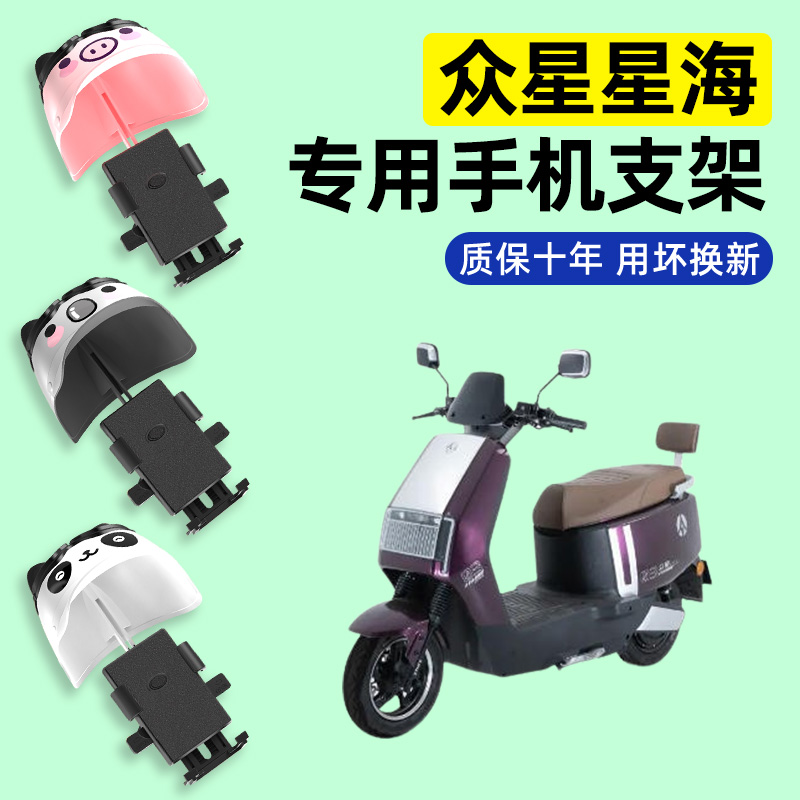 适用【众星星海】电动车手机支架