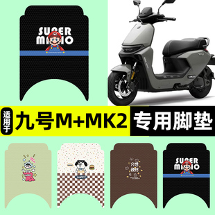 装 电瓶电动车脚垫85c95c脚踏垫改装 饰配件 MK2系列25款 适用9九号M