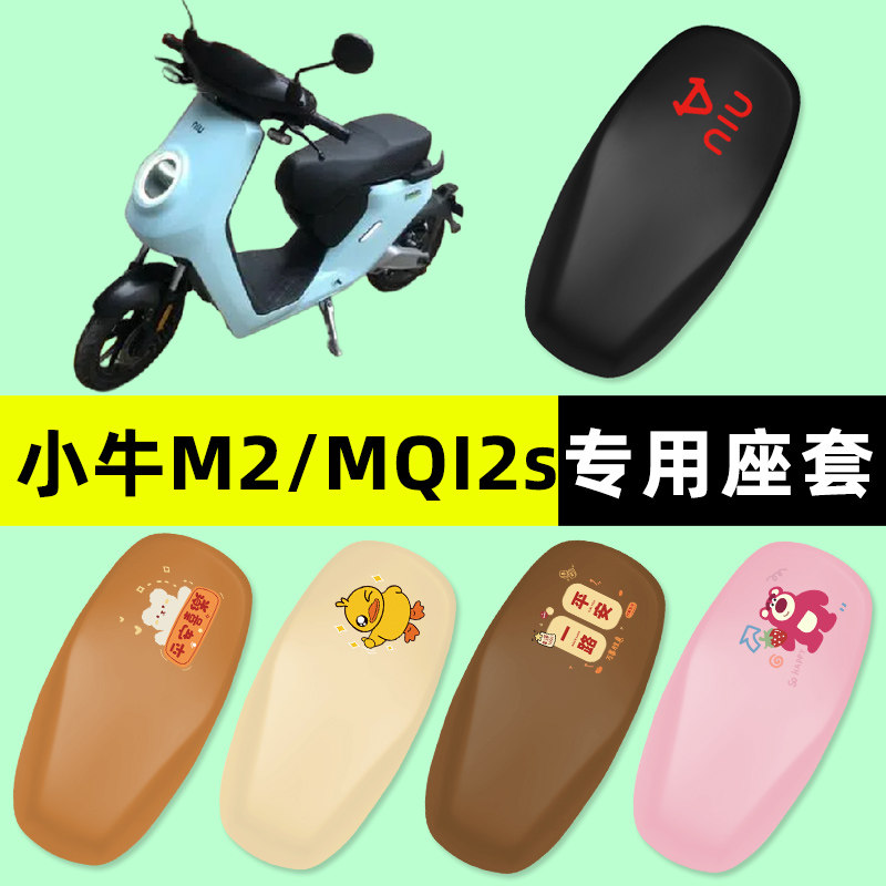 小牛M2/MQI2s/M1电瓶车电动车座套一体座坐垫套改装配件大全装饰