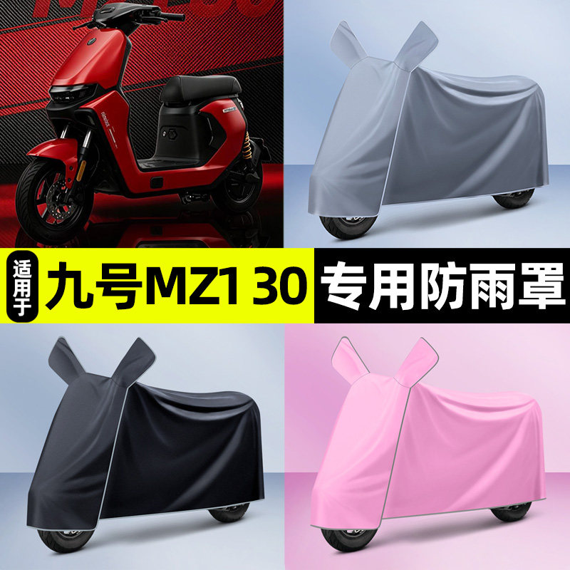 适用【九号MZ130】电动车车衣