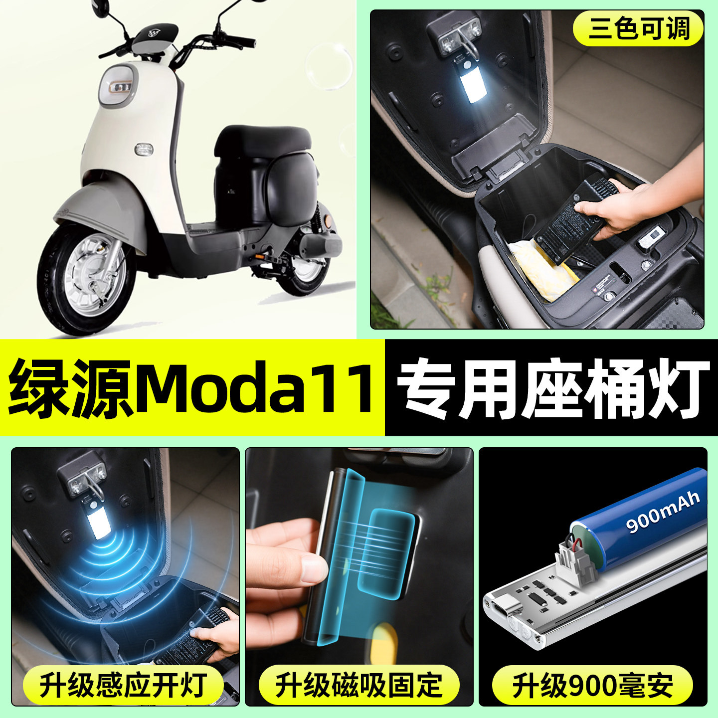 适用【绿源Moda11】电动车座桶灯