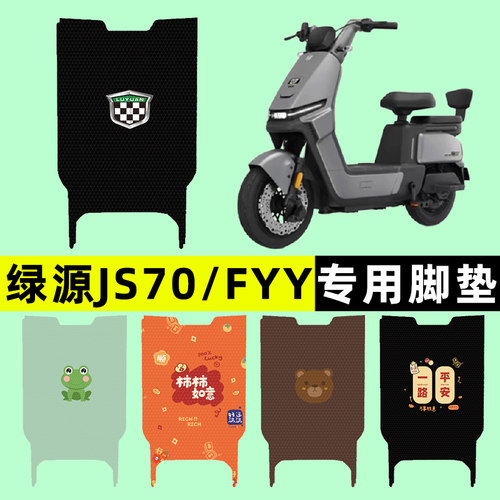 【绿源JS70/FYY专用】电动车脚垫