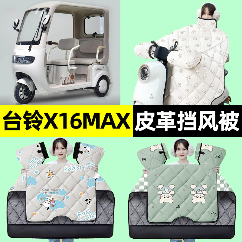 适用【台铃X16MAX】挡风被