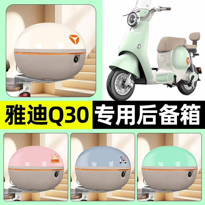 适用【雅迪北京版Q30-H】后备箱