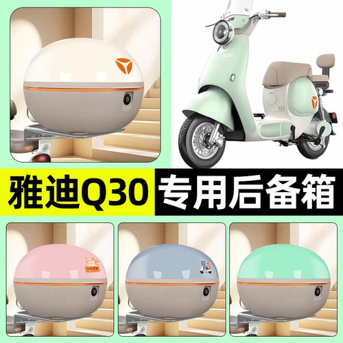 适用【雅迪北京版Q30-H】后备箱