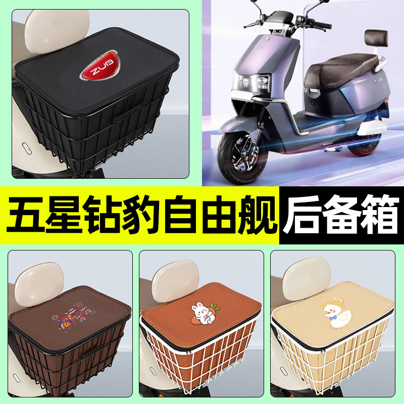 适用【五星钻豹自由舰】铁车筐
