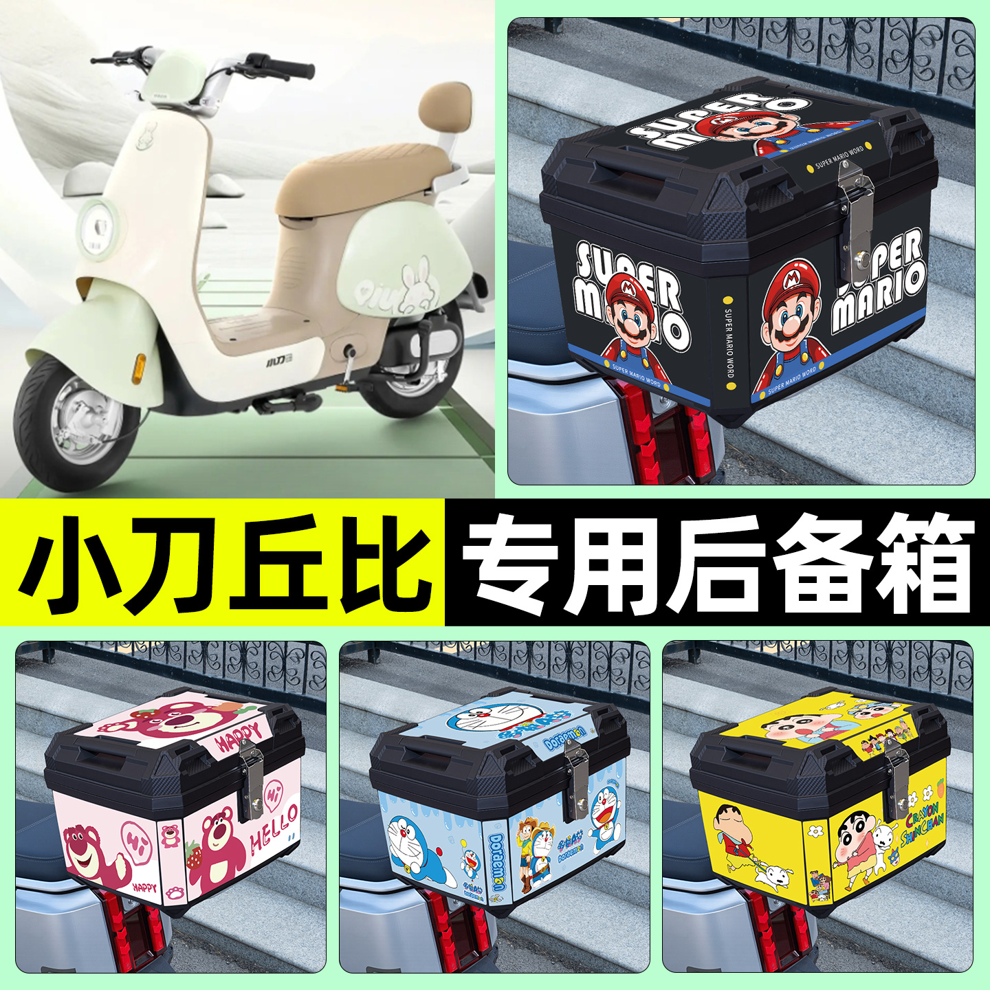 适用【小刀丘比】电动车后备箱
