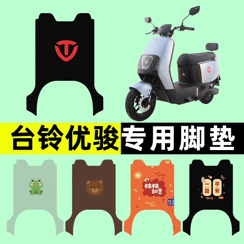 【台铃优骏专用】电动车脚垫