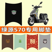 绿源液冷电动车S70电自版 S电瓶车脚垫脚踩脚踏板垫改装 件配件大全