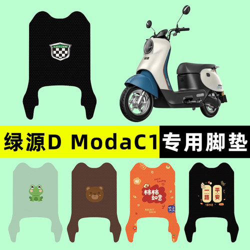 【绿源DModaC1专用】电动车脚垫