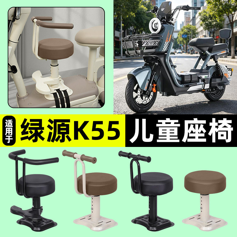 适用绿源K55电瓶电动车专用宝宝儿童座椅前置装饰用品改装小配件